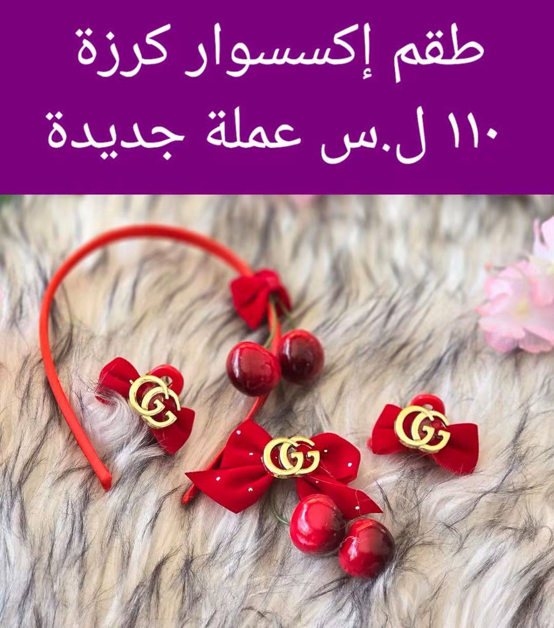 طقم اكسسوار كرزة
