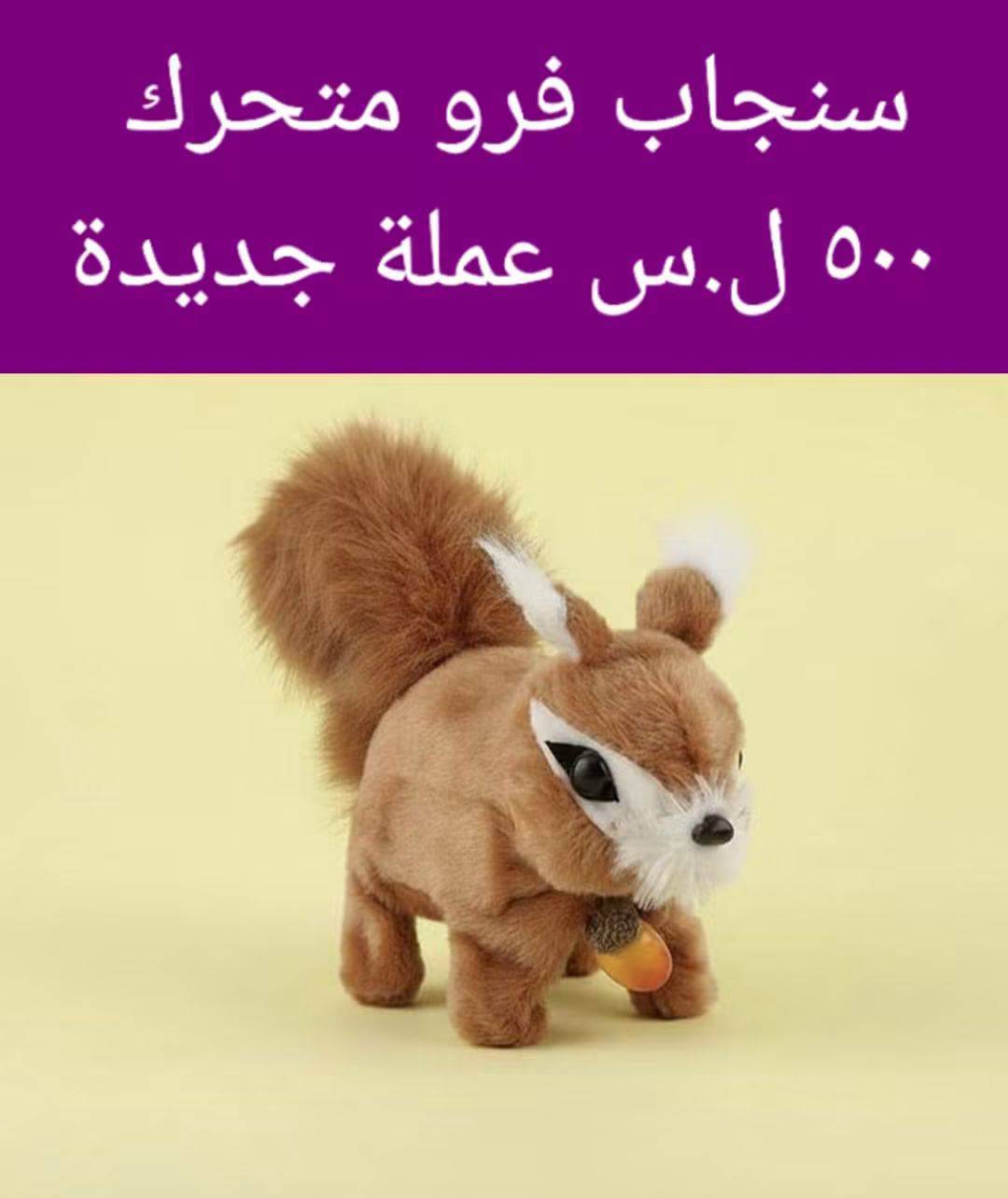 سنجاب فرو متحرك 
