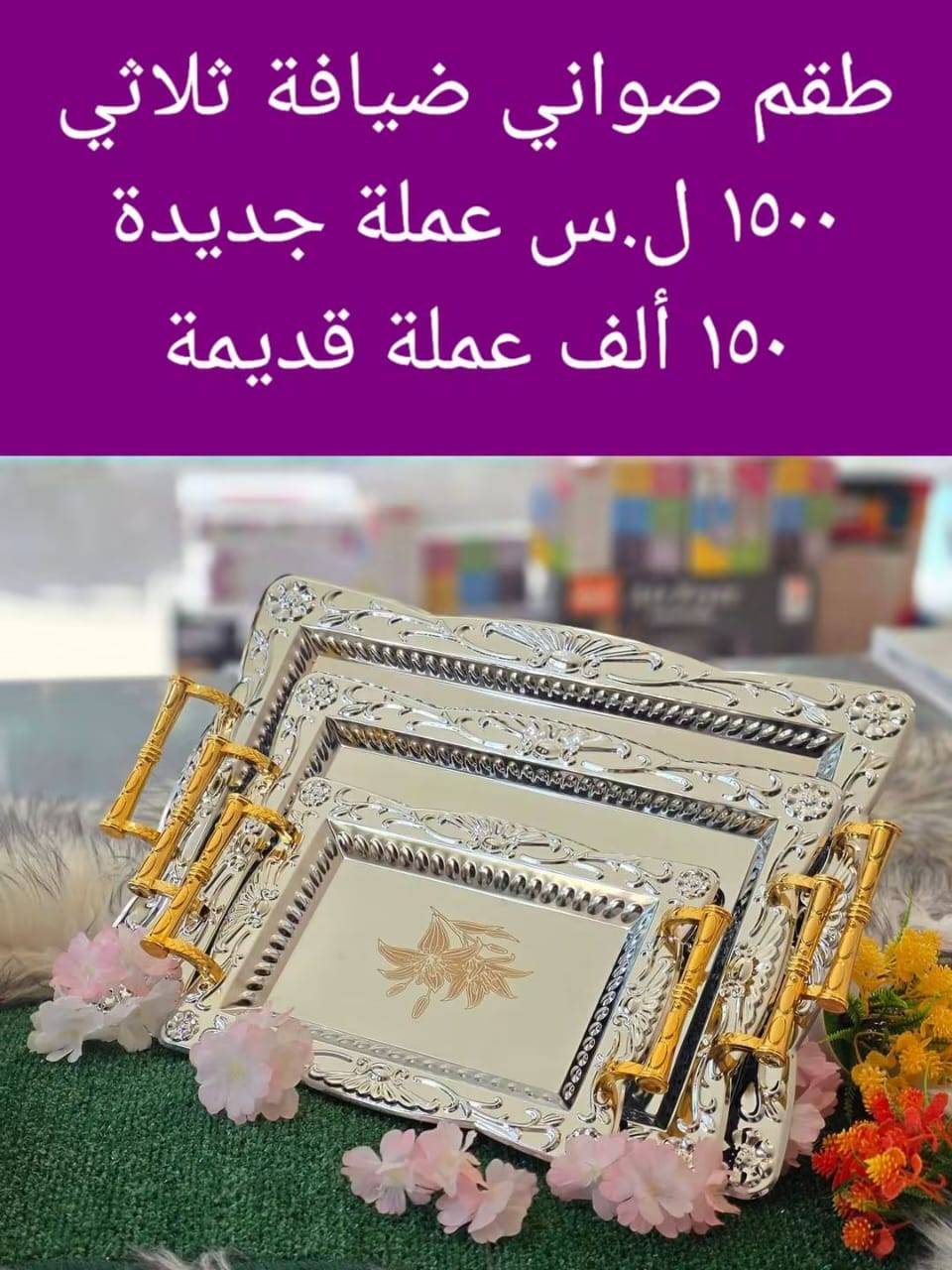 طقم صواني 