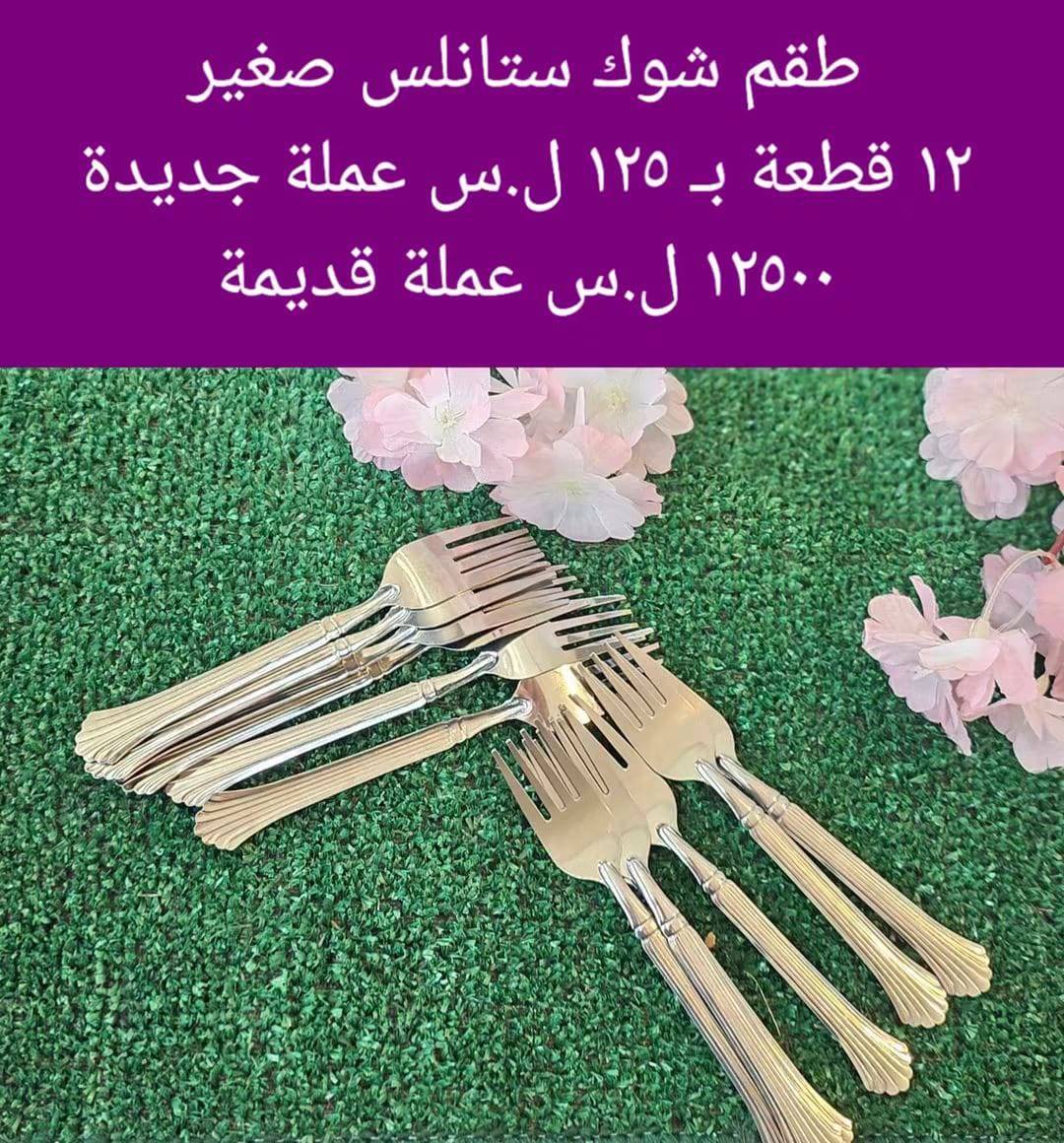 طقم شوك 