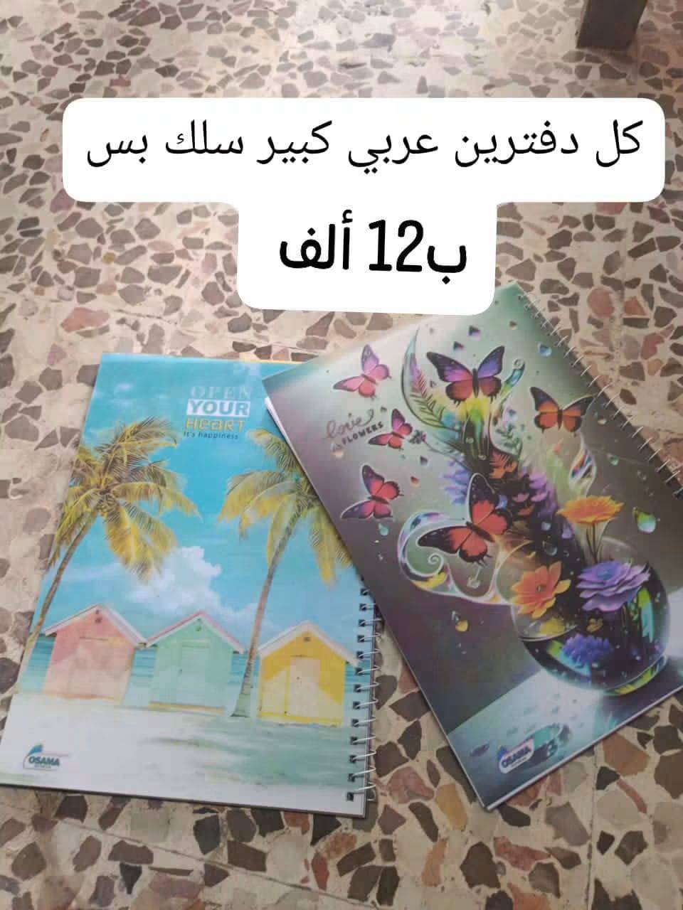 دفاتر  عربي 