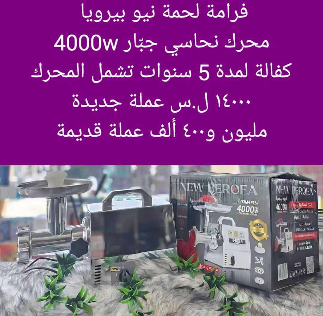 فرامة لحمة نيو بيرويا 