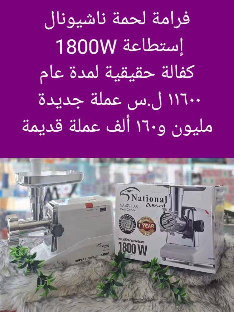 فرامة لحمة ناشيونال