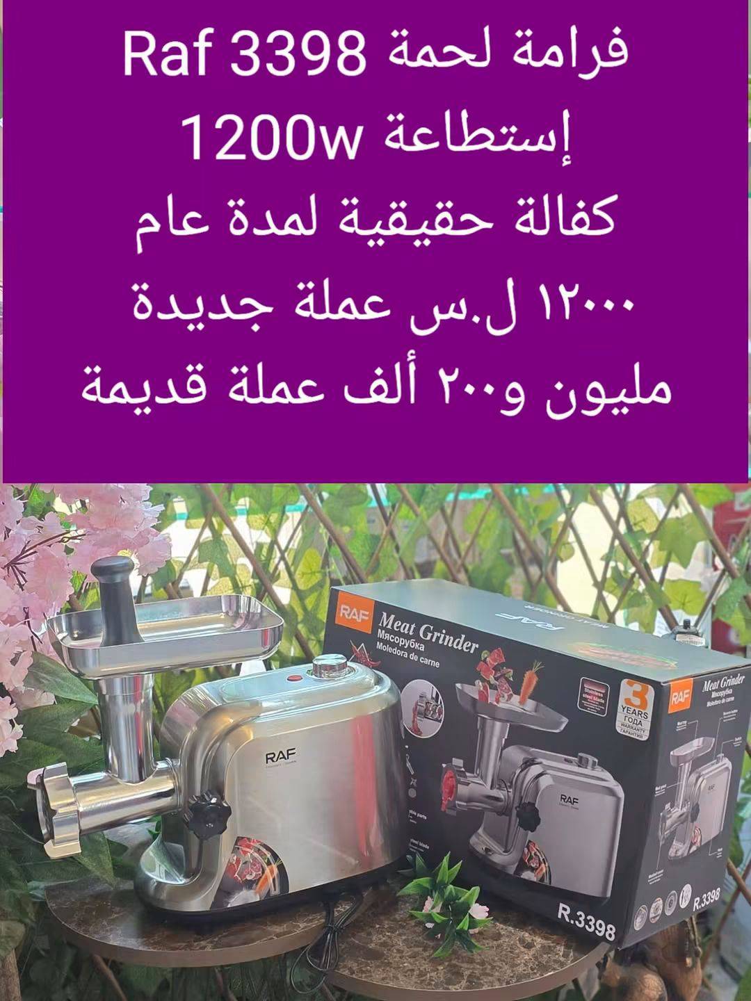فرامة لحمة Raf