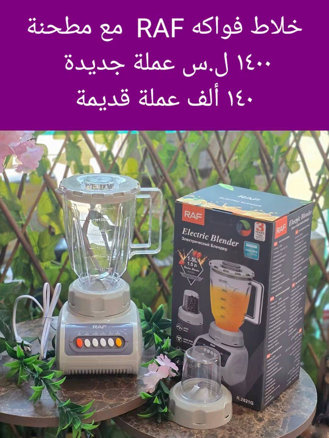 خلاط فواكه Raf
