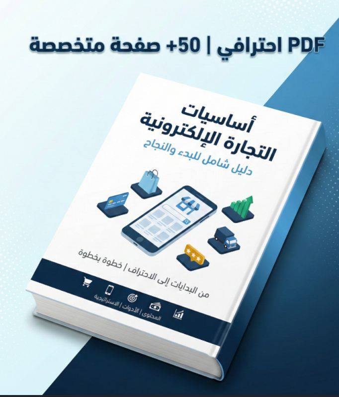 كتاب لتعلم تجارة الكترونيه من الولاين 