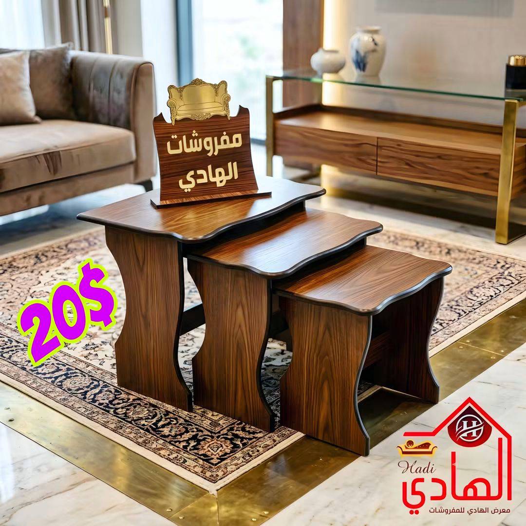 طقم طاولات ثلاثي