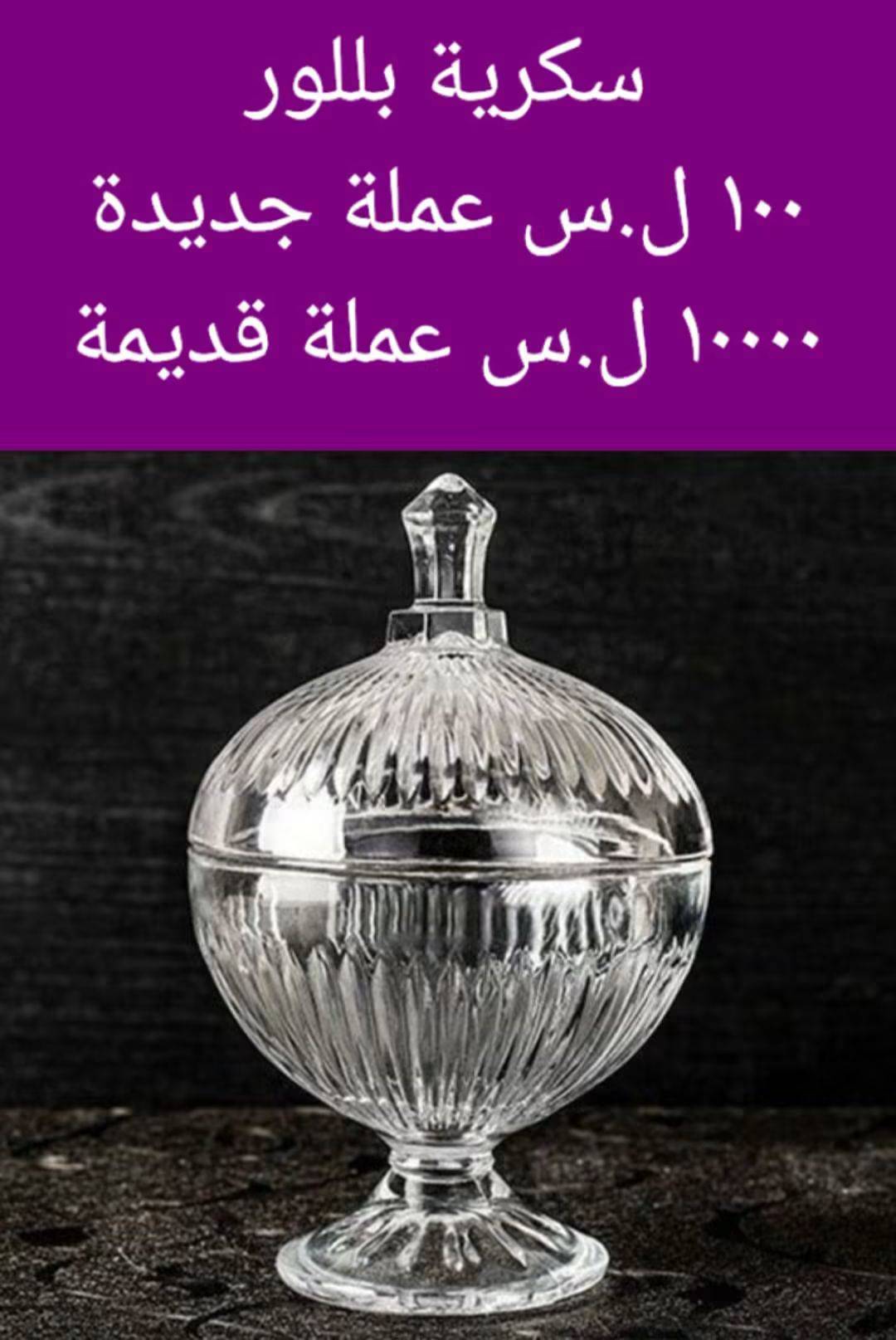 سكرية بلور 