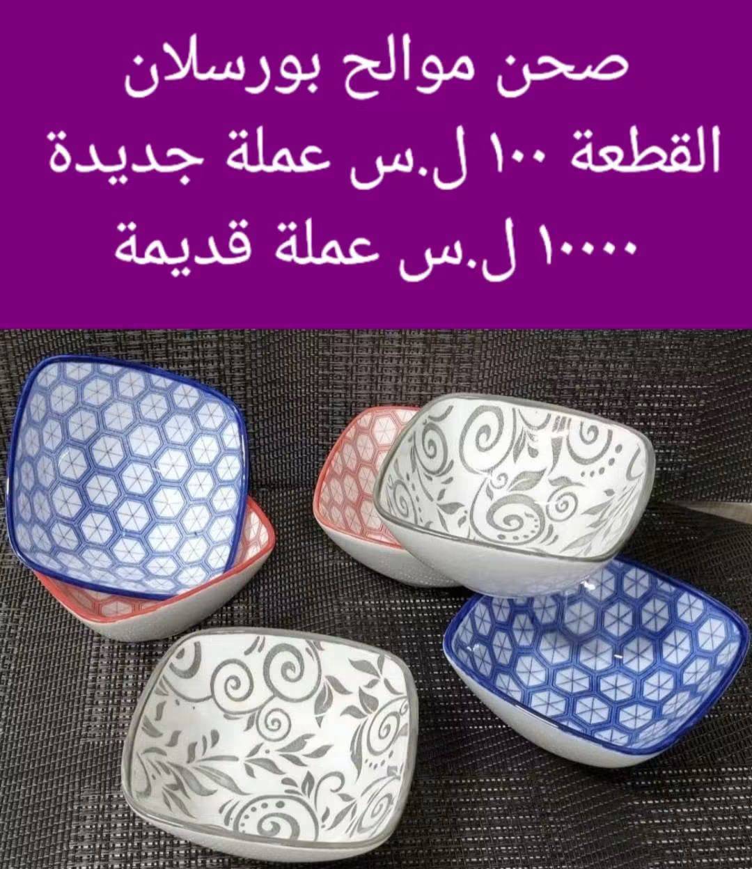 صحن موالح بورسلان 