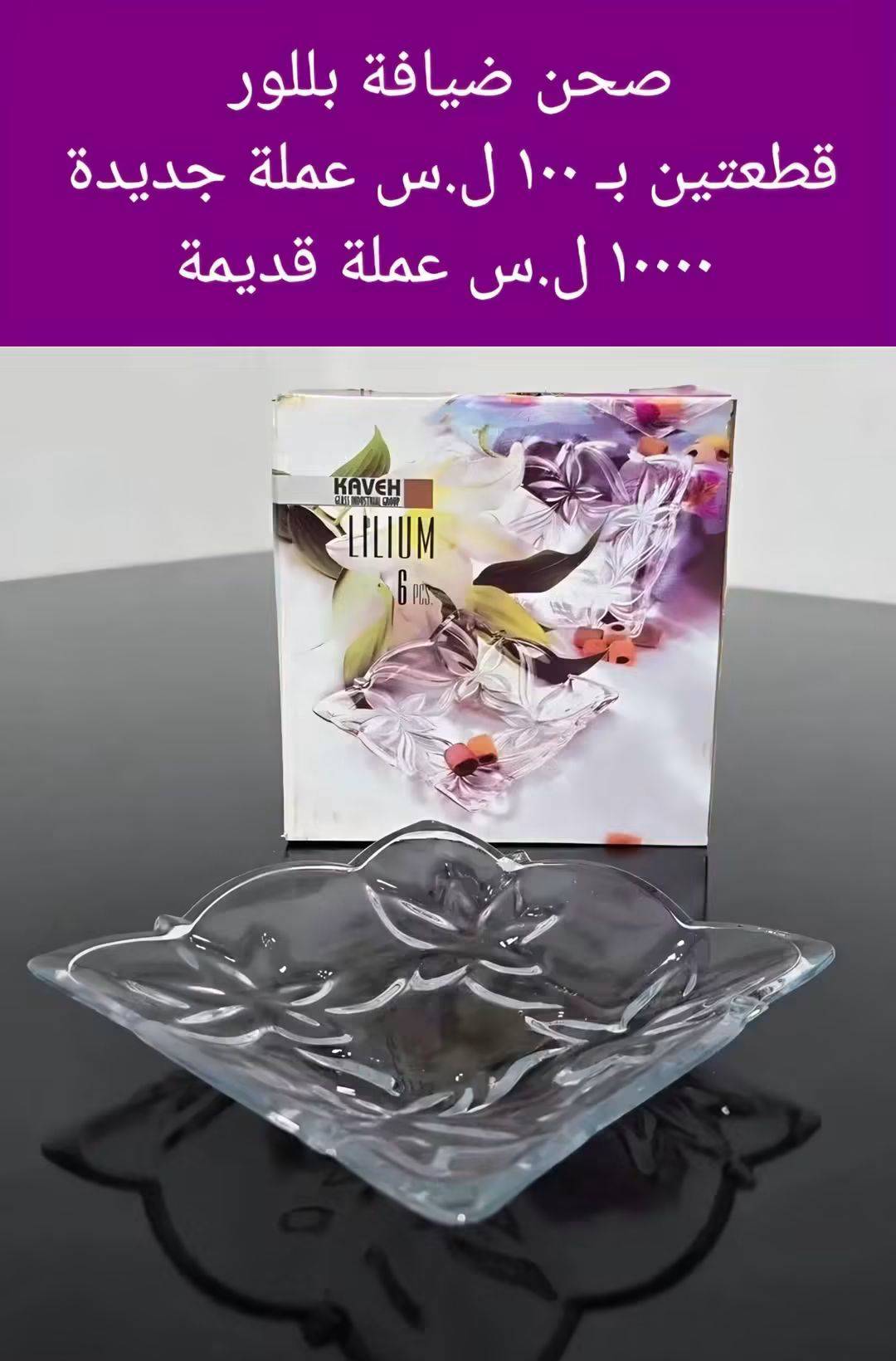 صحن ضيافة بلور 