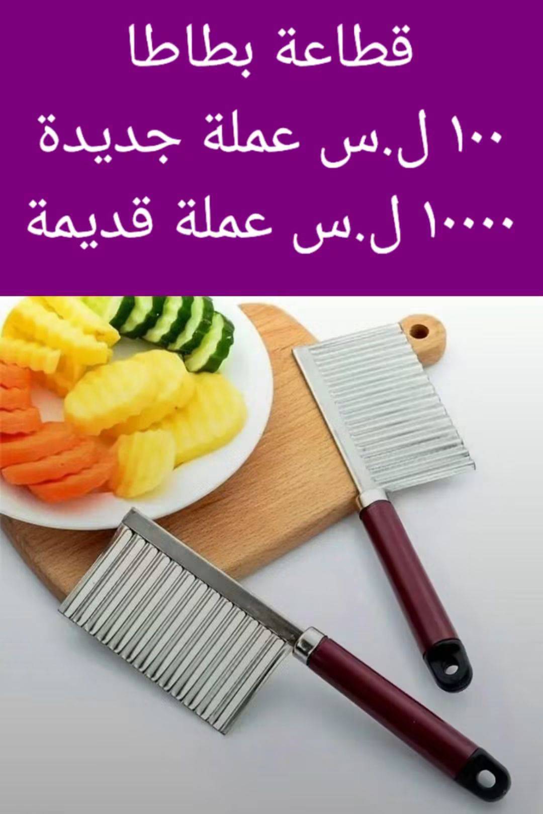 قطاعة بطاطا 