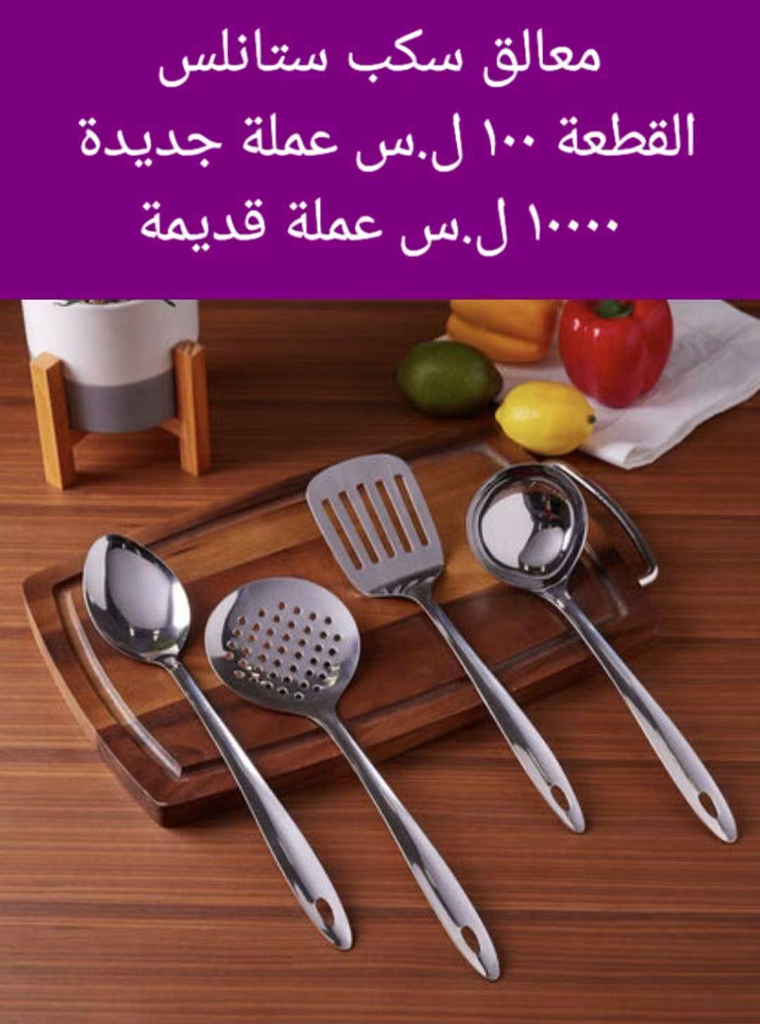 معالق سكب ستانلس 