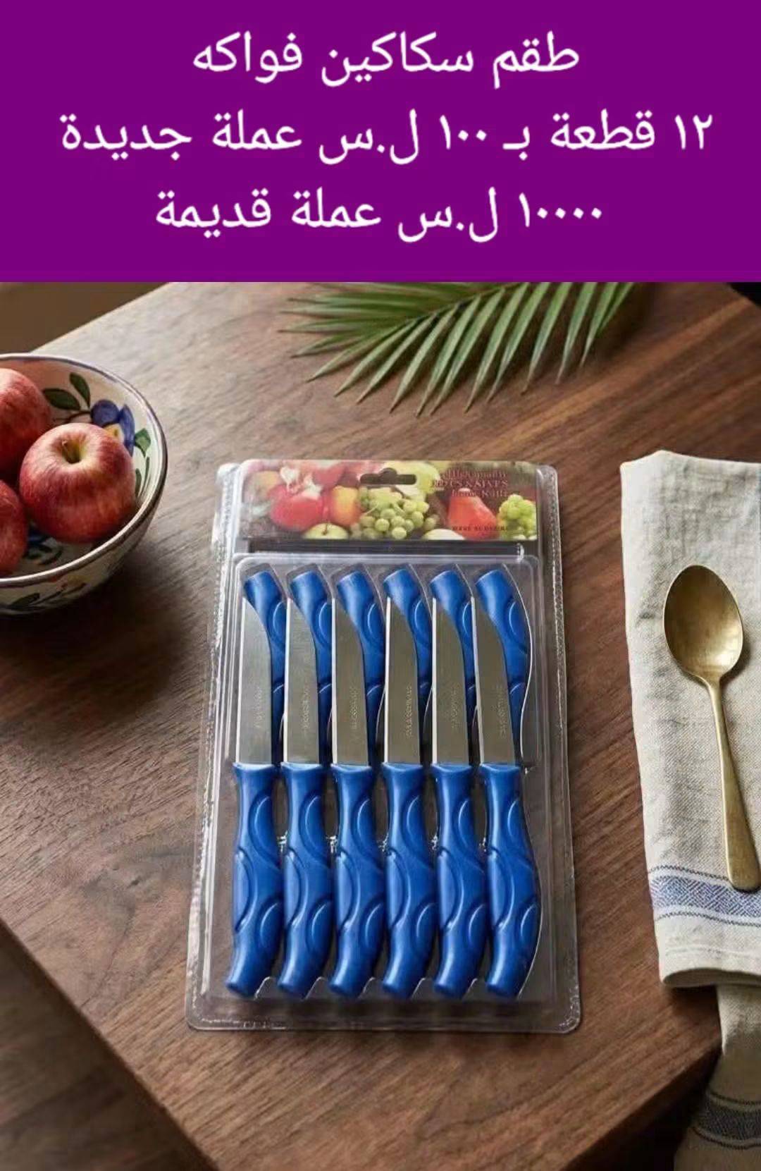 طقم سكاكين فواكه 