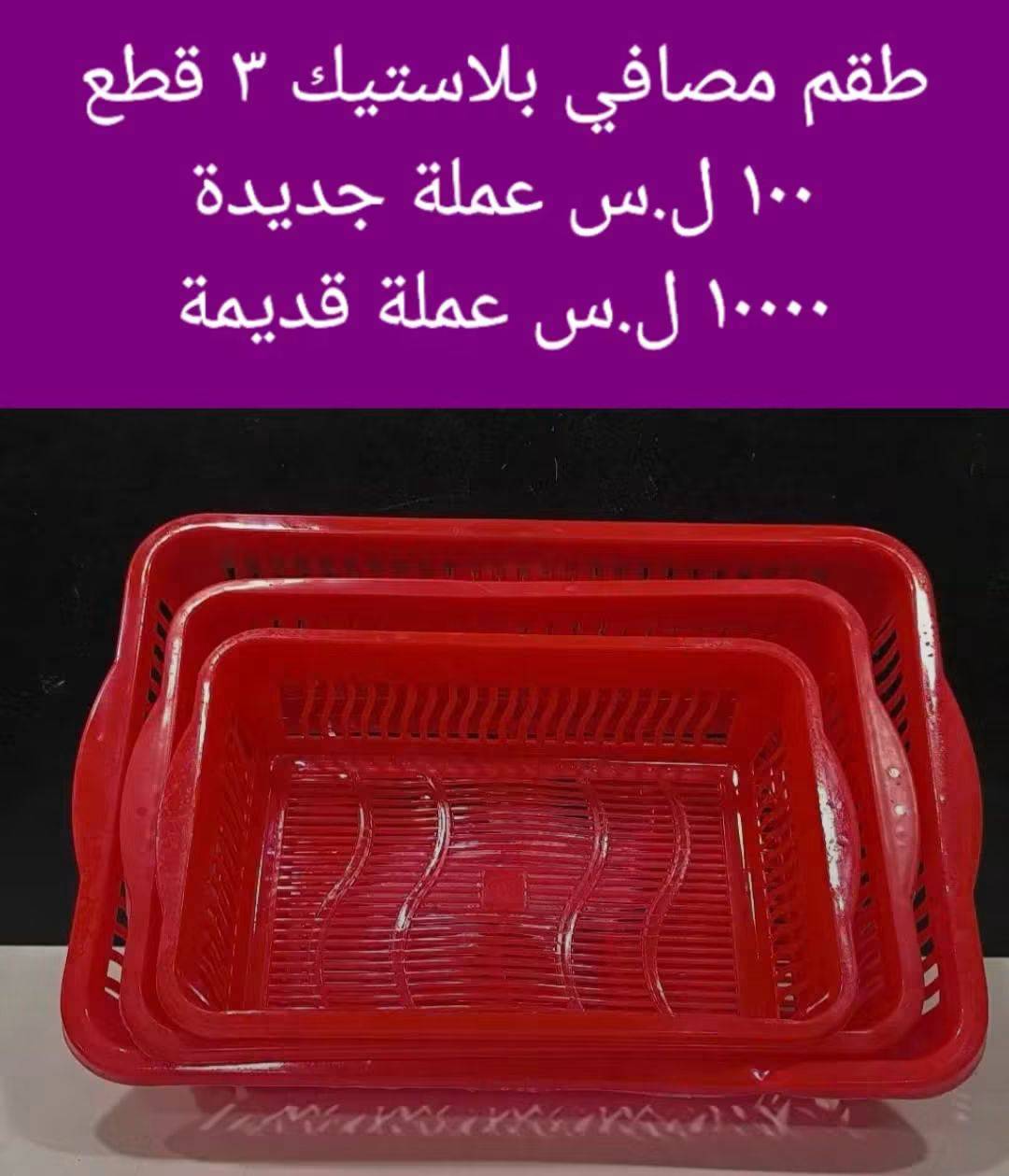 طقم مصافي بلاستيك 