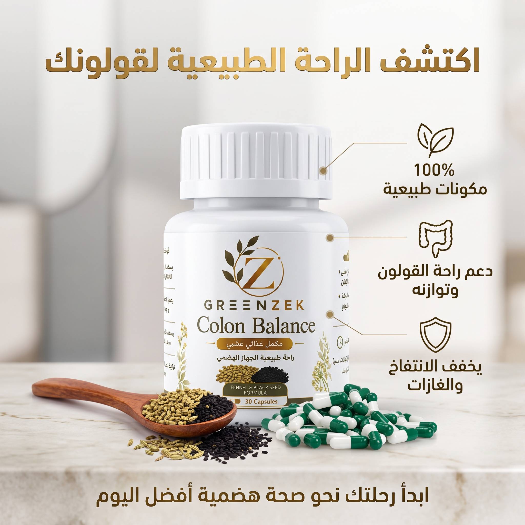 كبسولات عشبية طبيعية لعلاج النفخة و القولون 