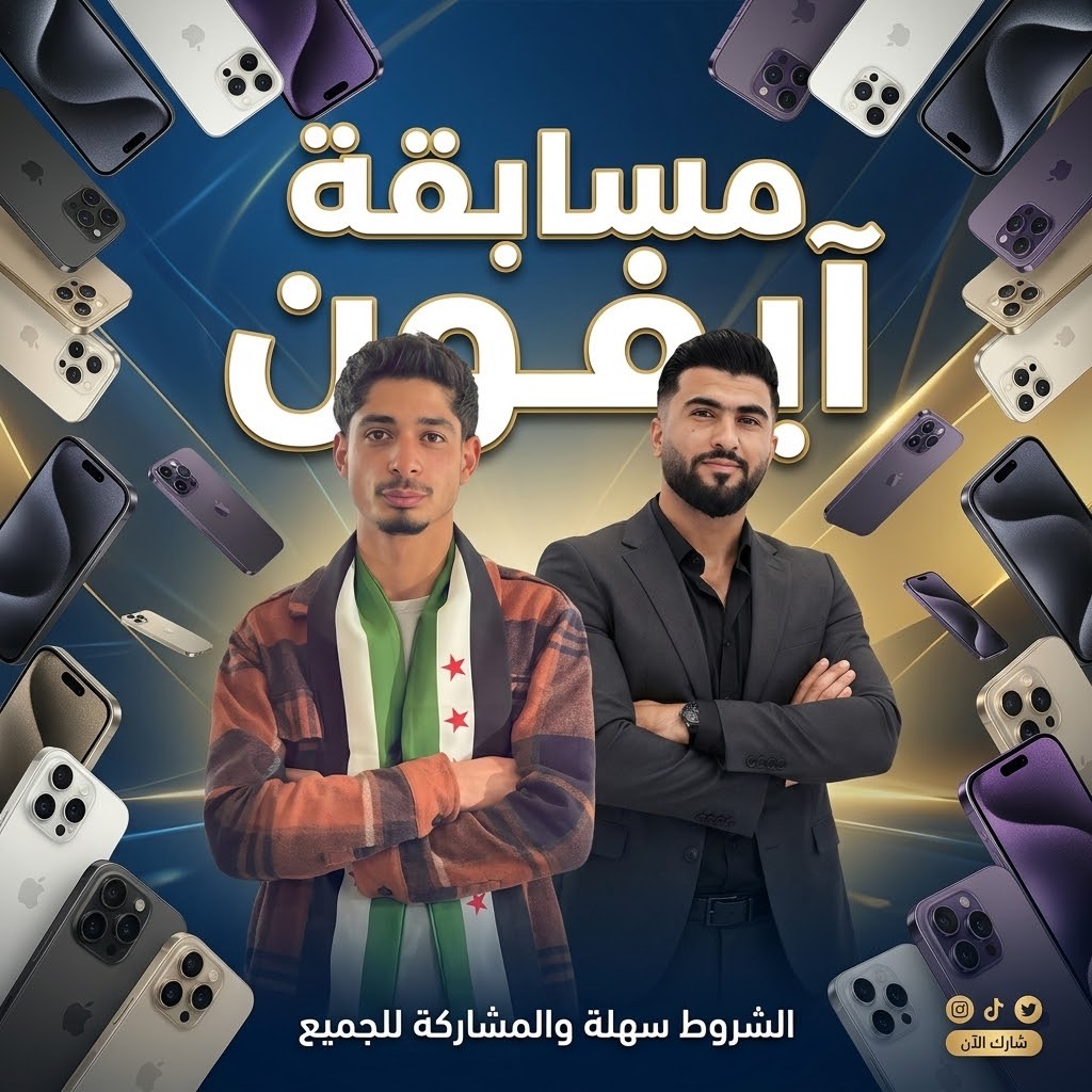 مسابقة ايفون