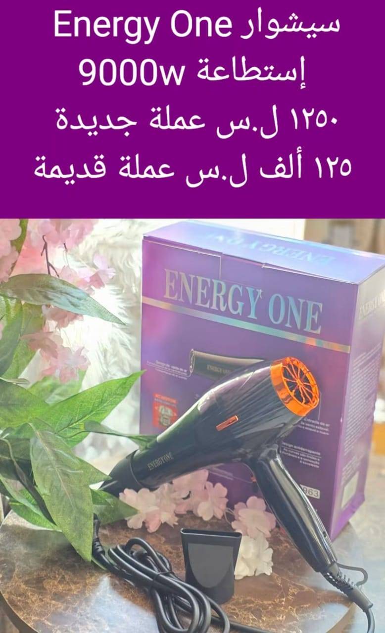 سيشوار انرجي 