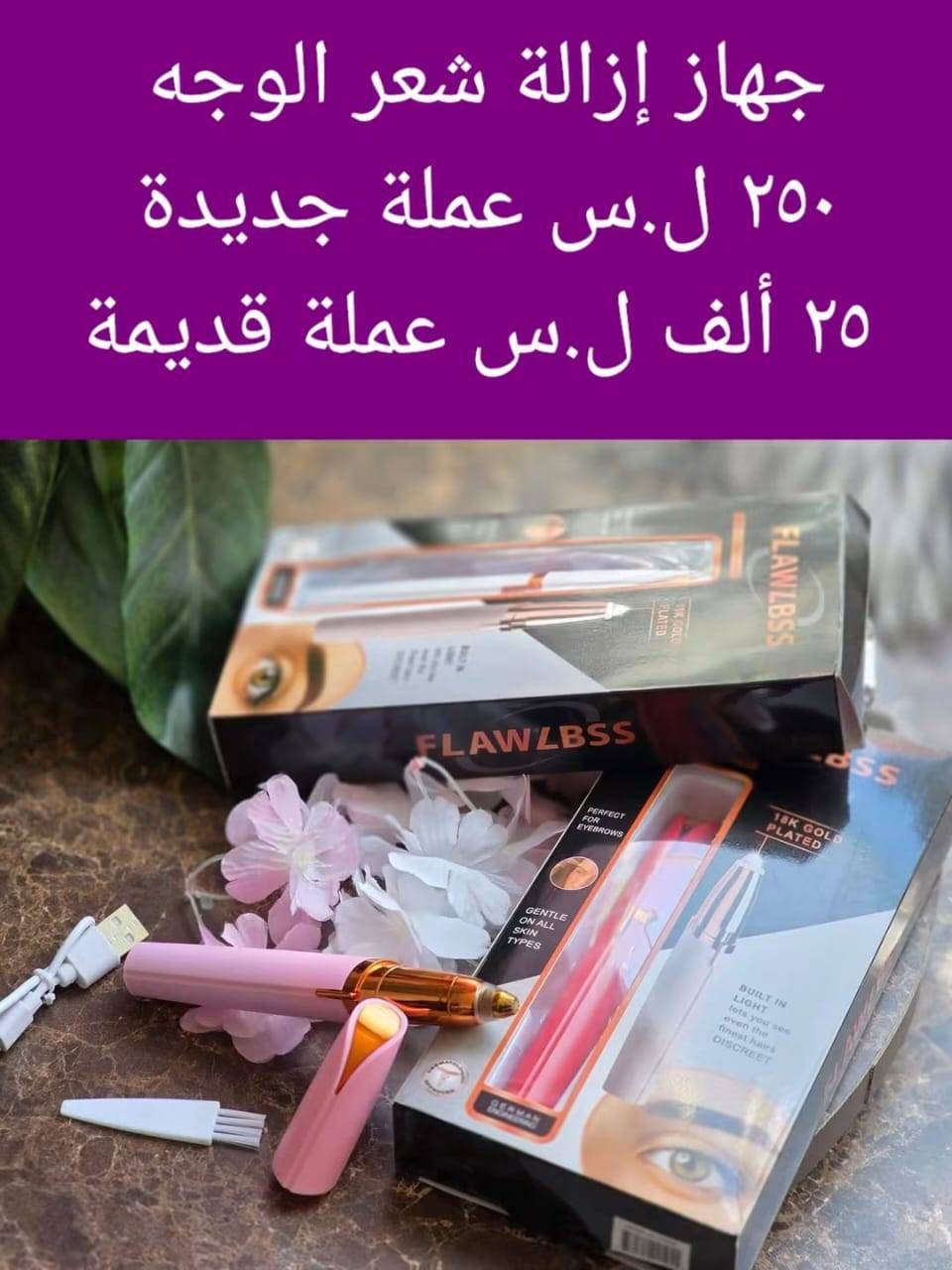 جهاز ازالة شعر وجه