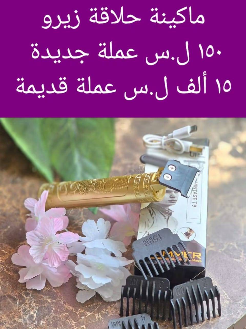 ماكينة حلاقة 