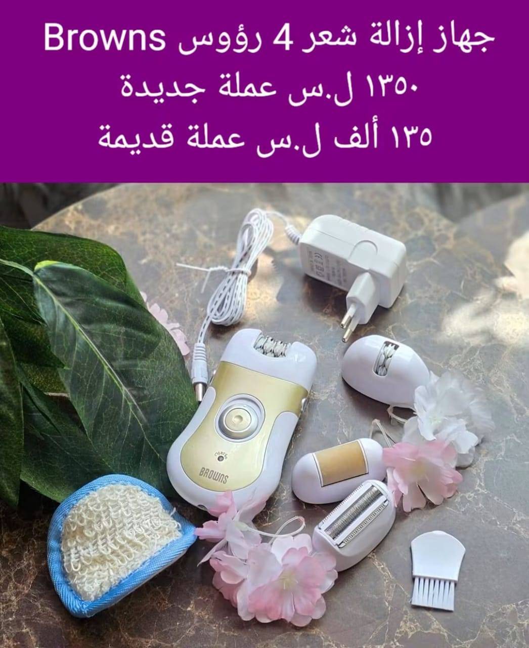 جهاز ازالة.شعر 