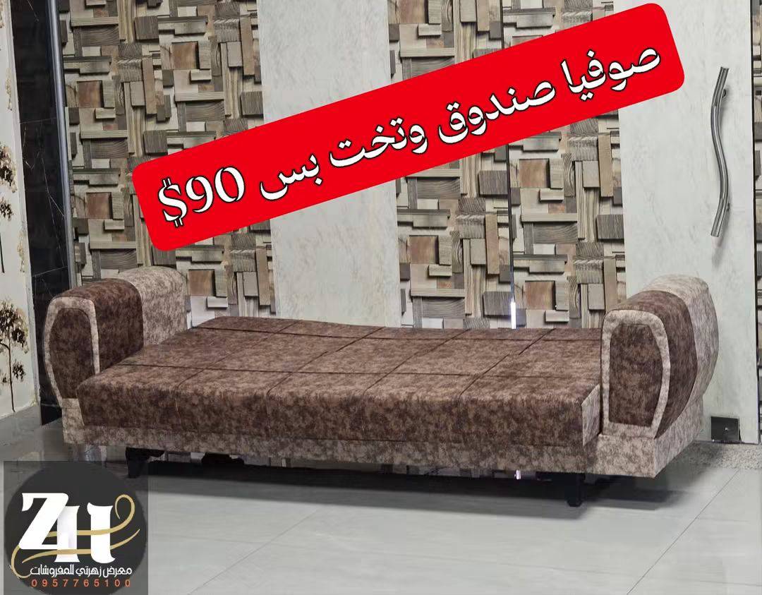 صوفاي صندوق وتخت