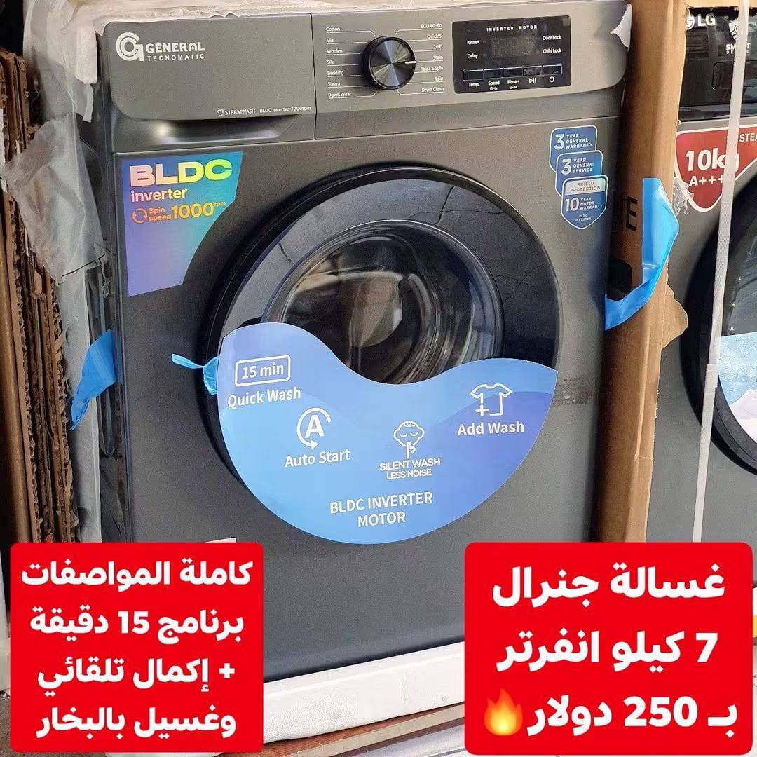غسالة جنرال 