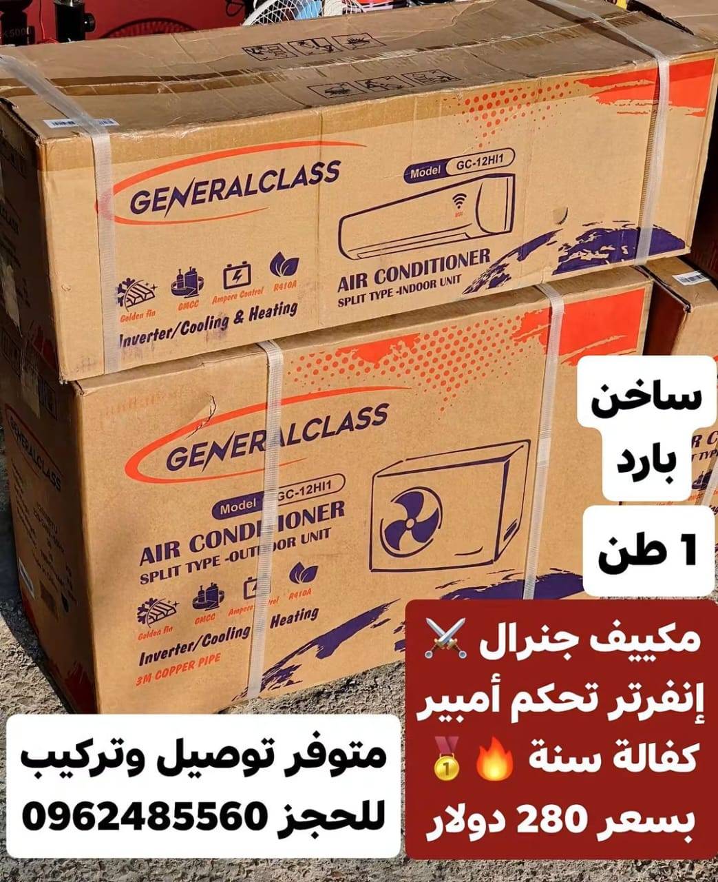 مكيف جنرال 