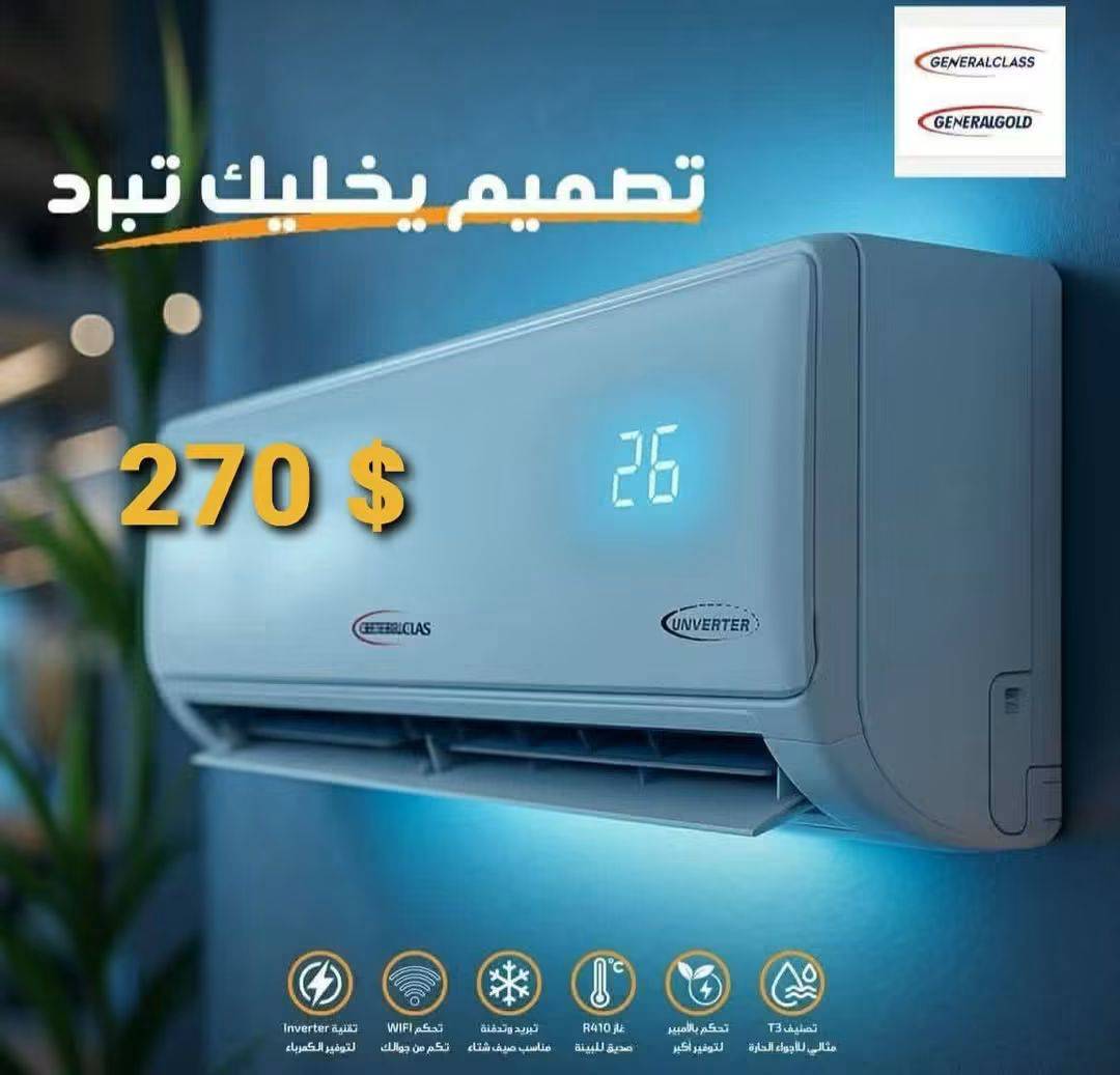 مكيف جنرال كلاس 