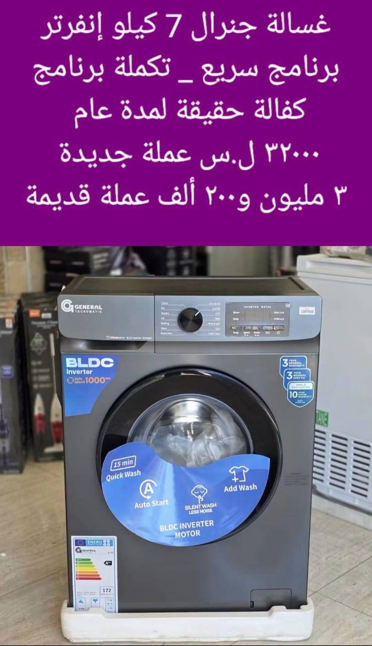 غسالة جنرال 