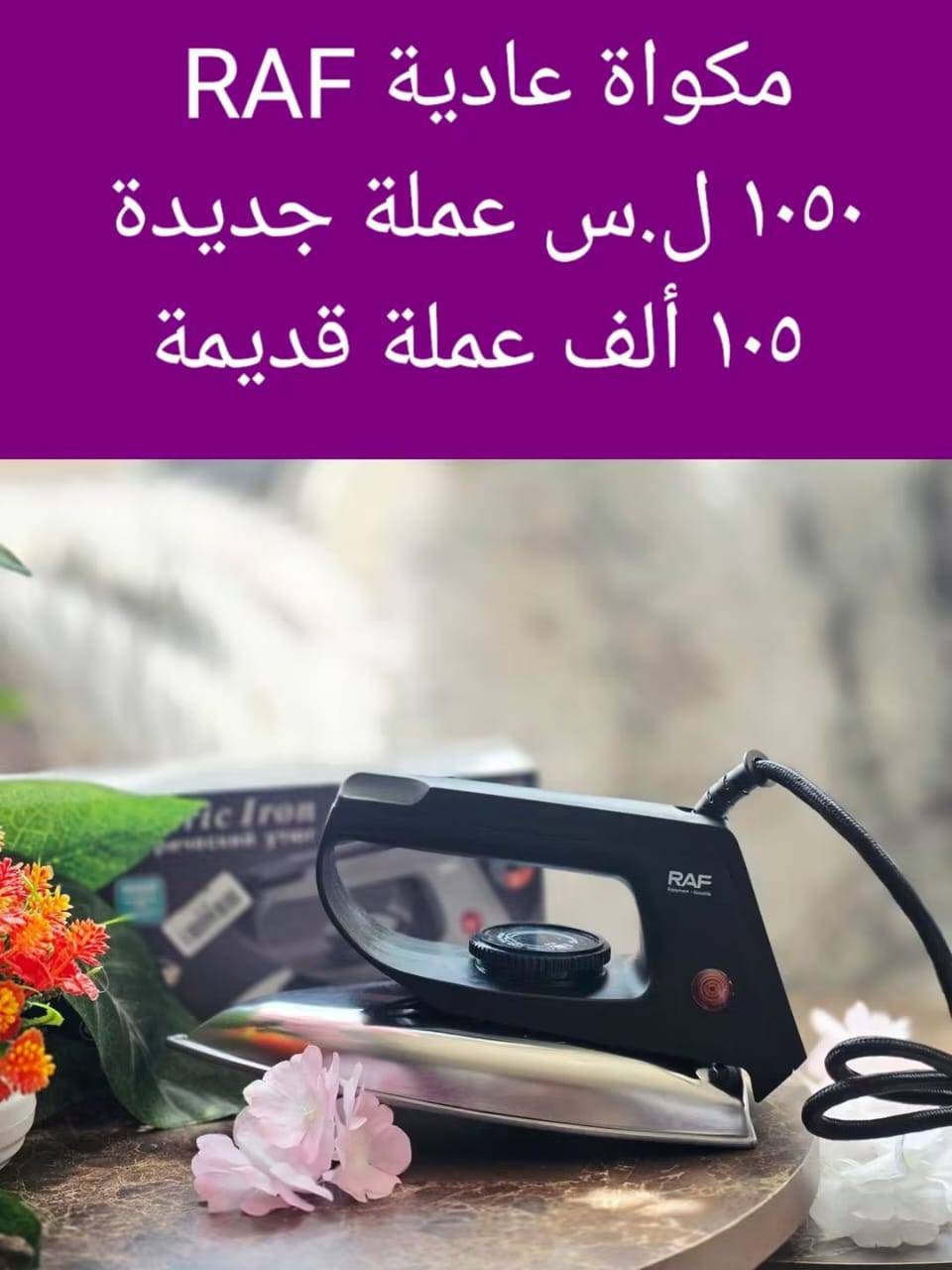 مكواة 