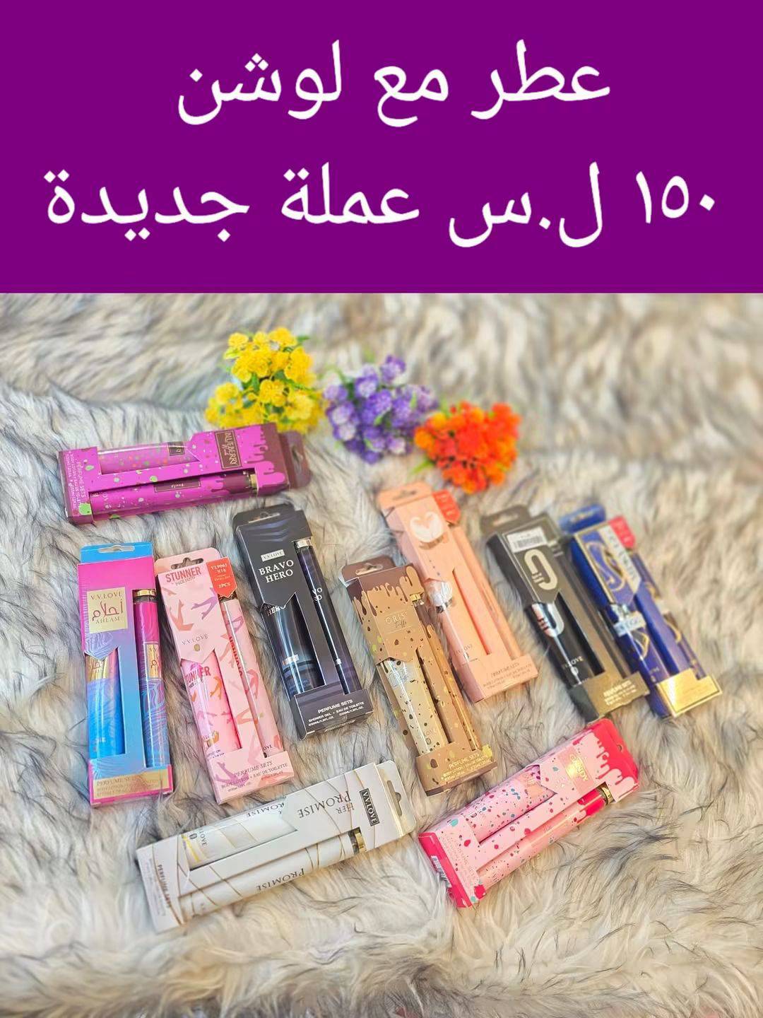 عطر مع لوشن 