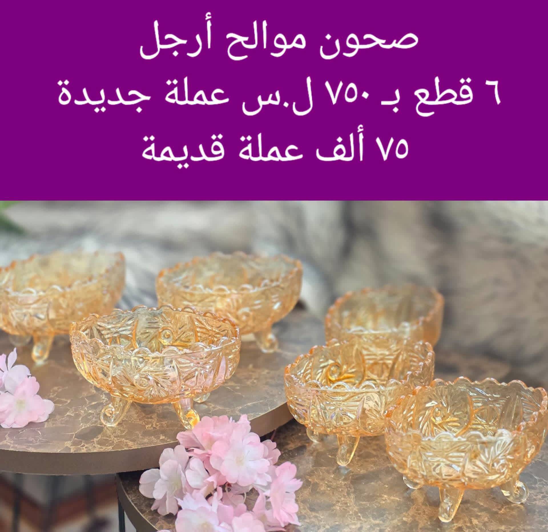 صحون موالح ارجل 