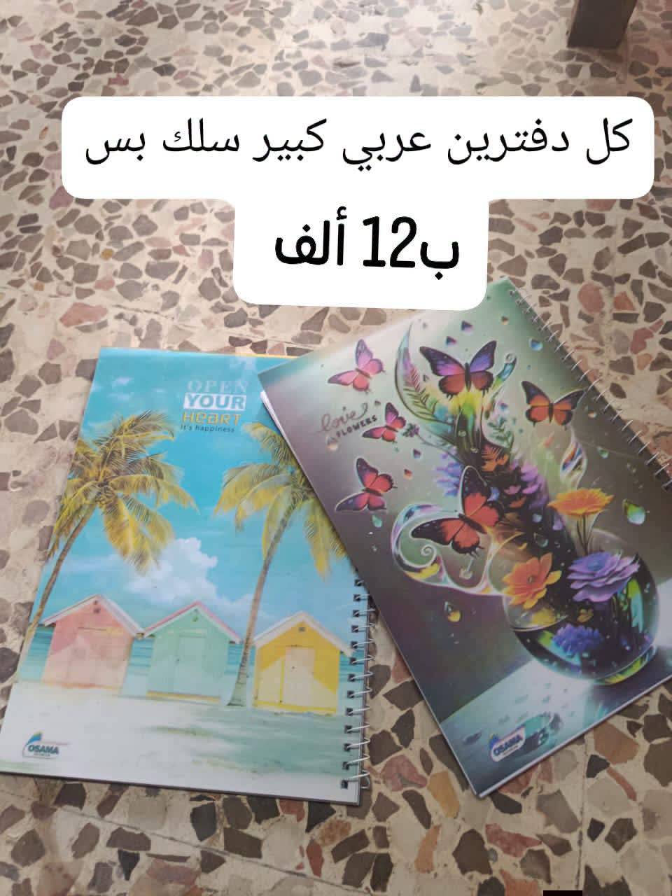 دفتر عربي سلك