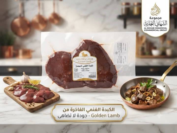 كبدة غنمي