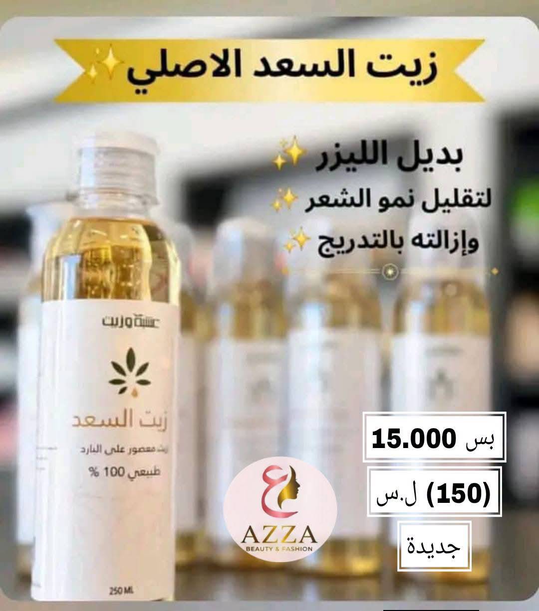 زيت السعد الاصلي