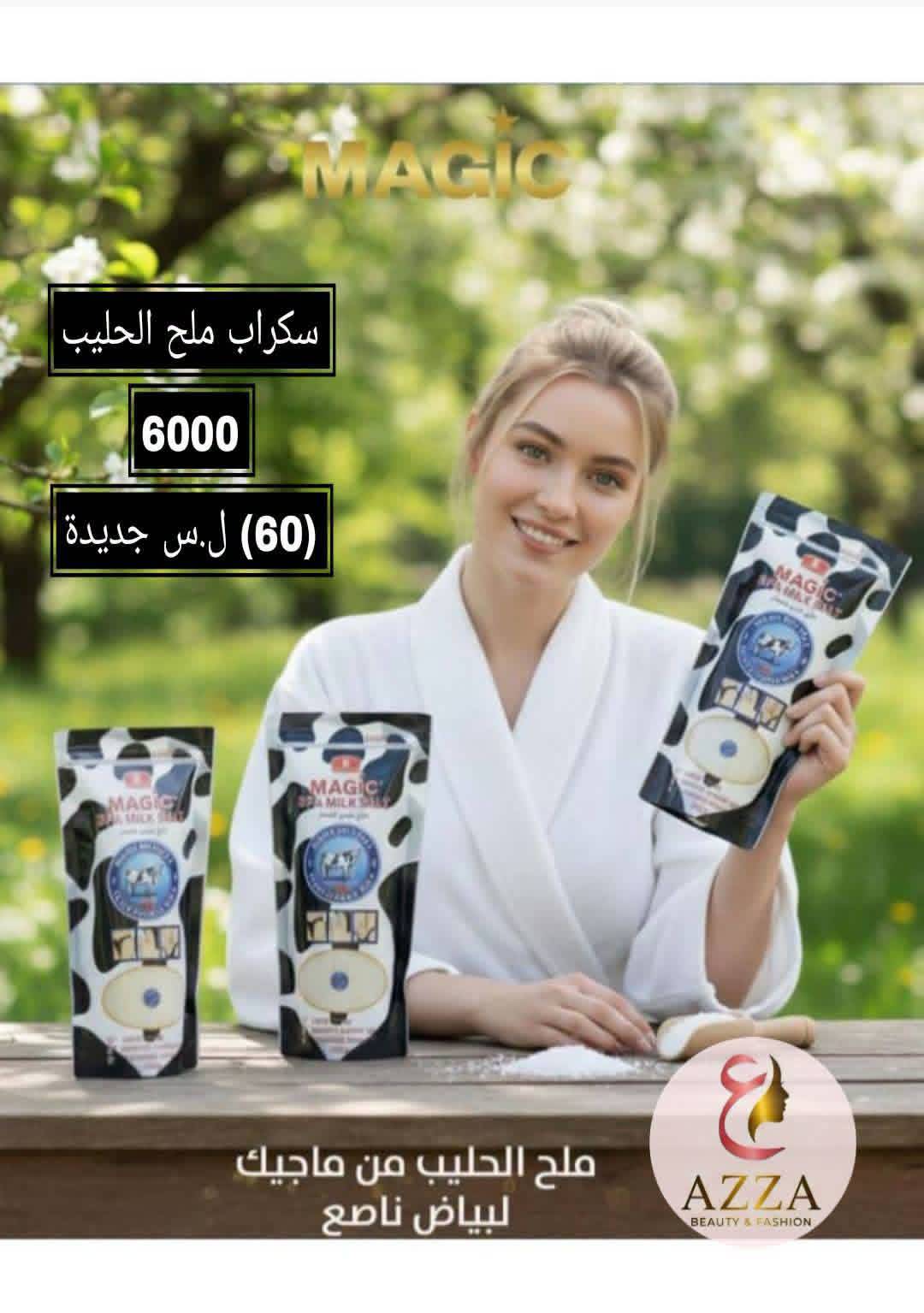 سكراب ملح الحليب 