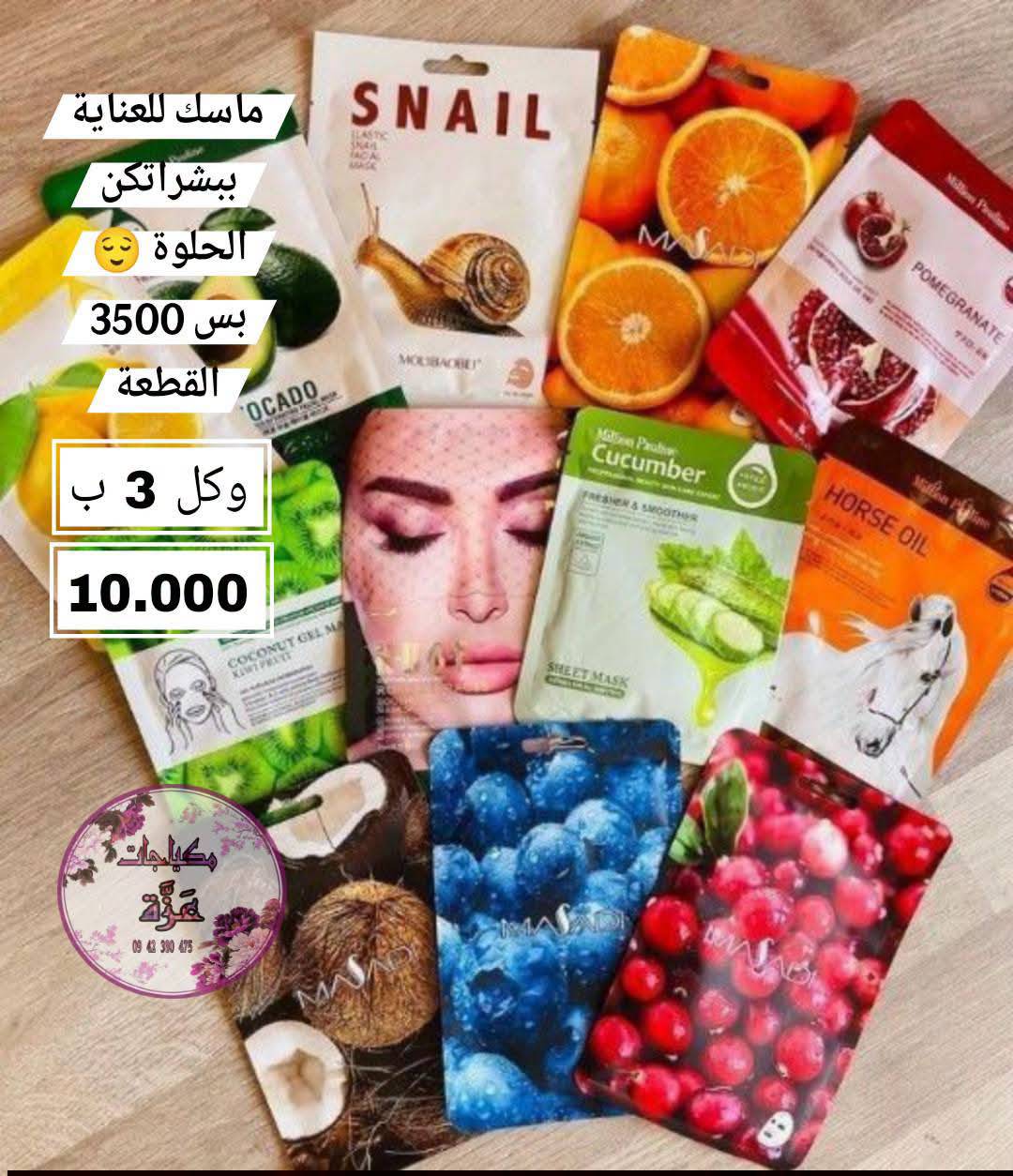 ماسك العناية بالبشرة 
