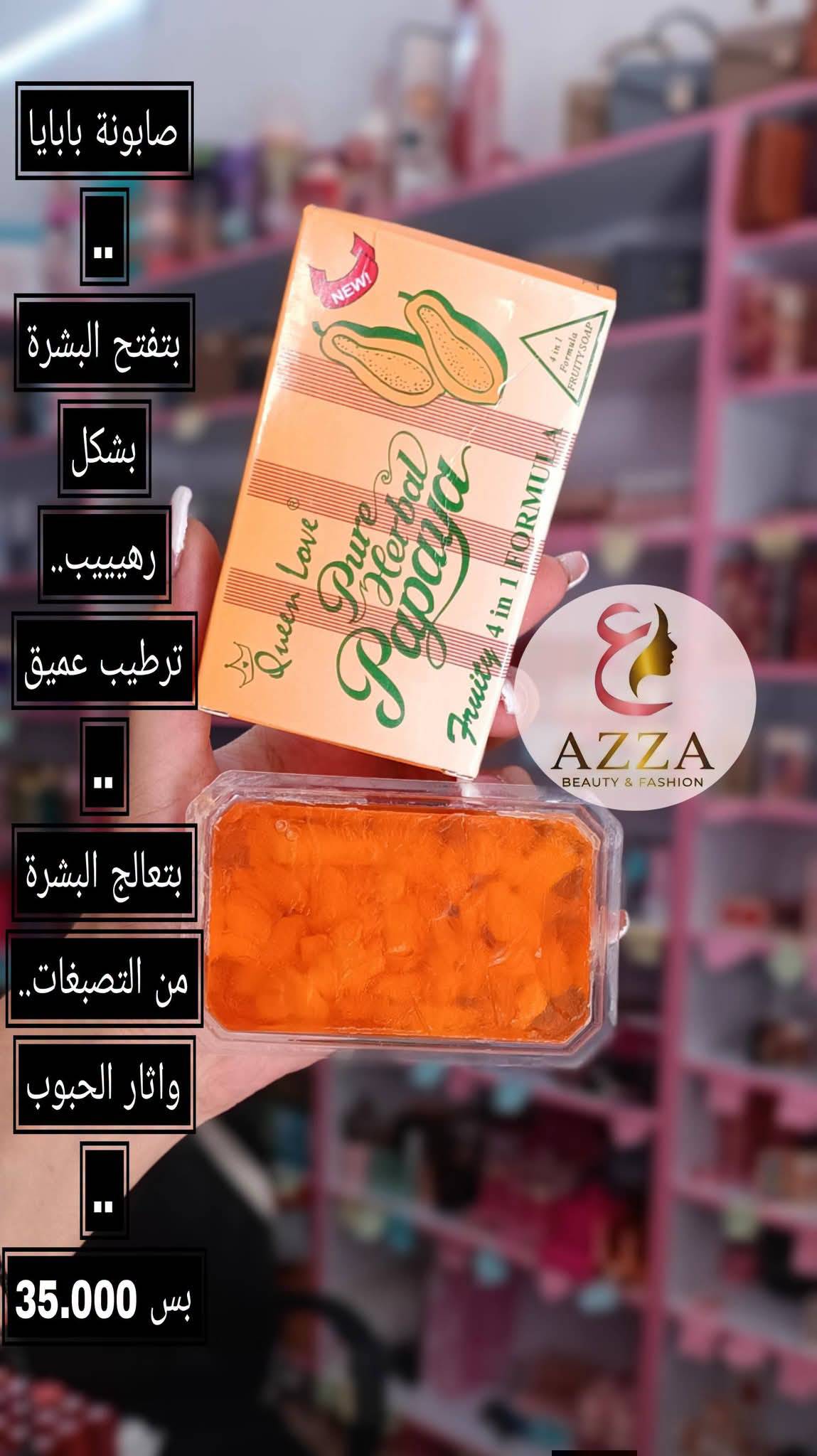 صابونة البابايا 