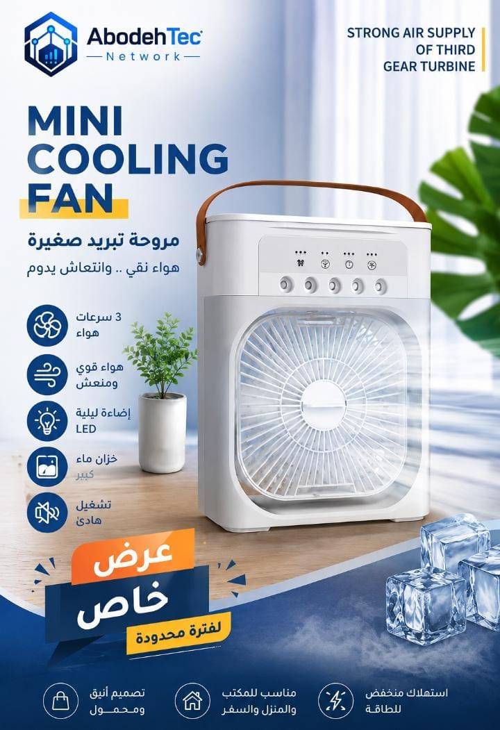 مروحة التبريد الصغيرة