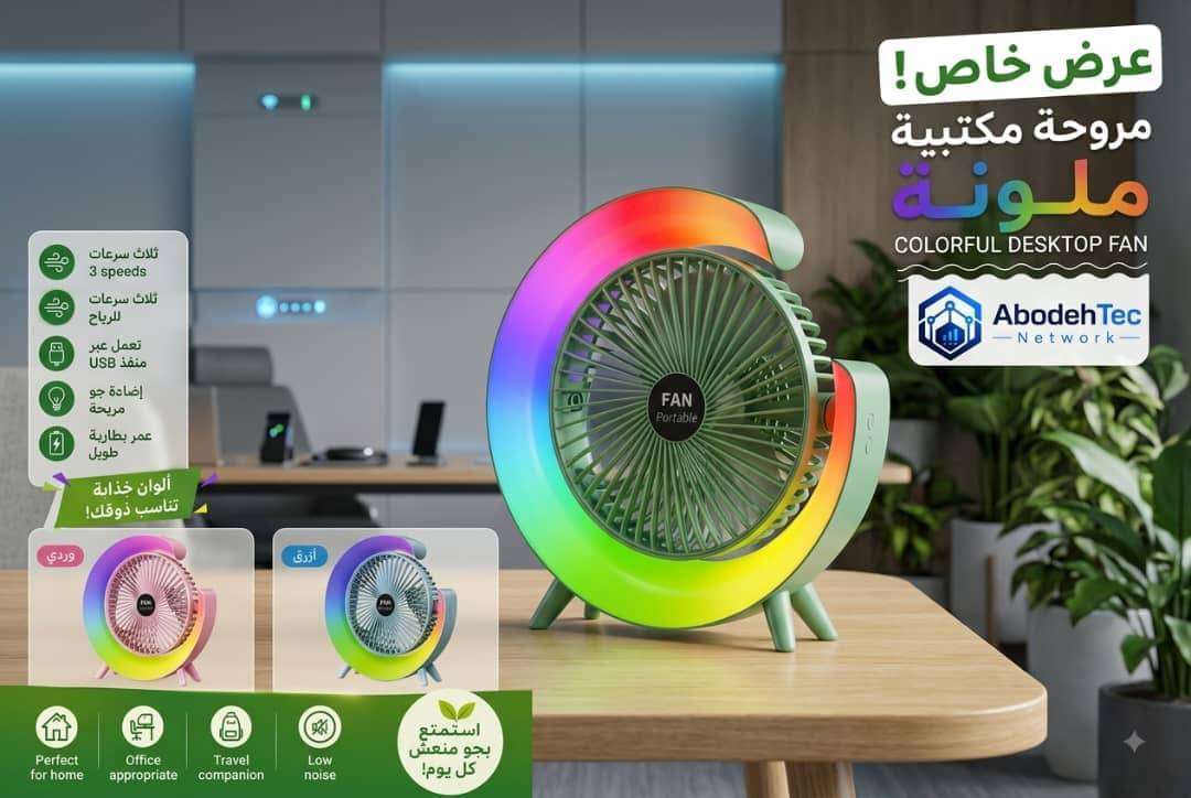 المروحة المكتبية الملونة