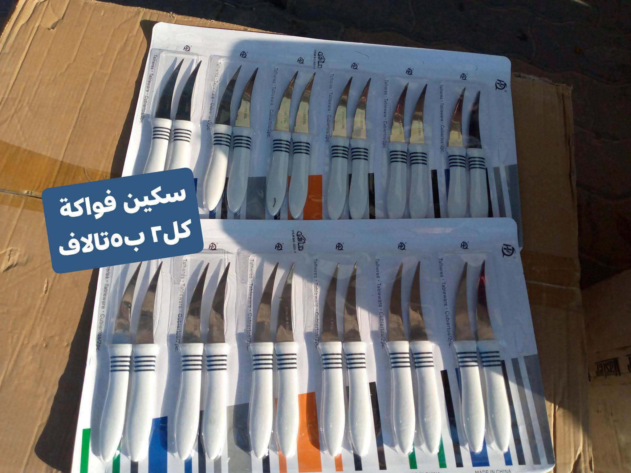 سكين فواكه 