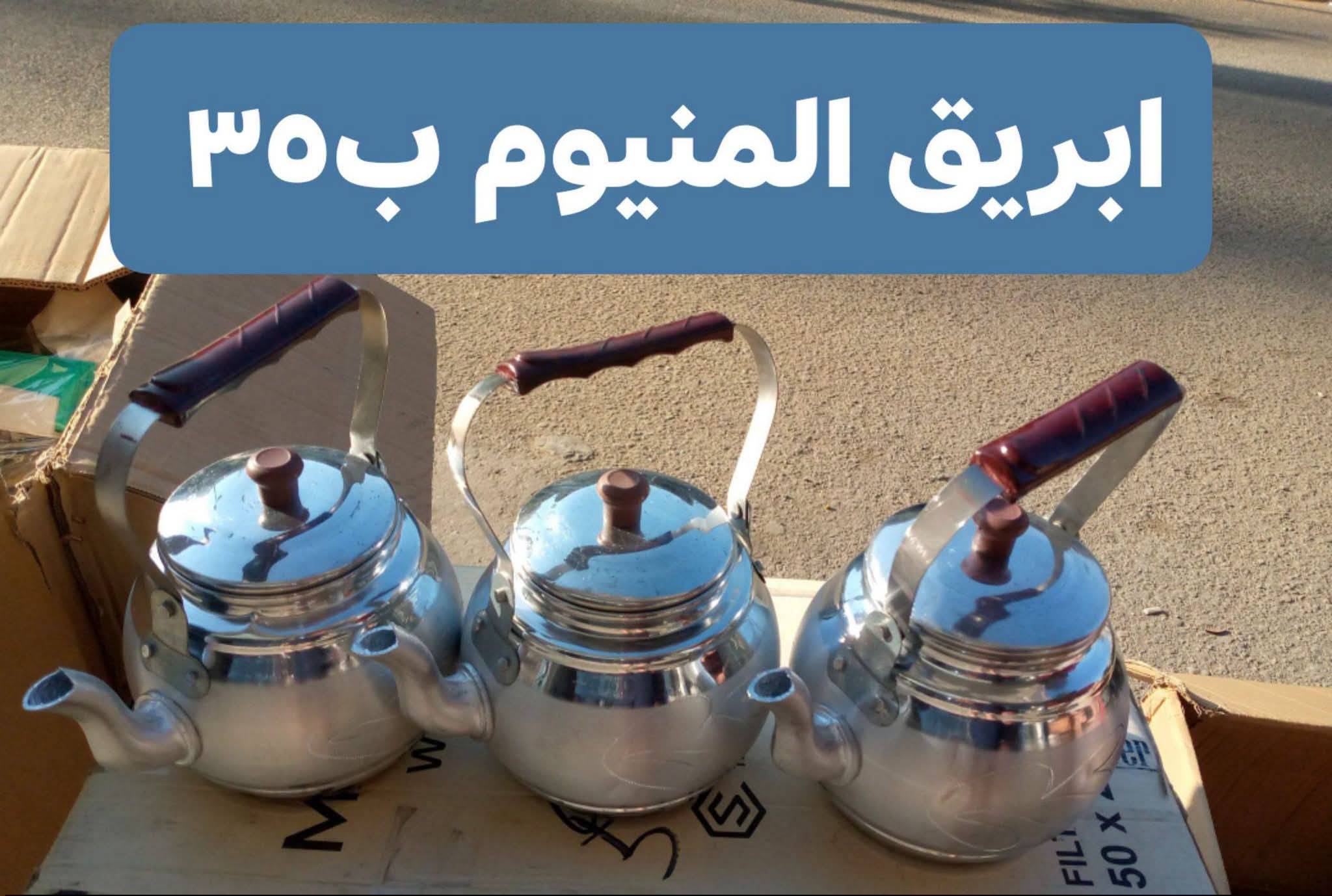 ابريق المنيوم