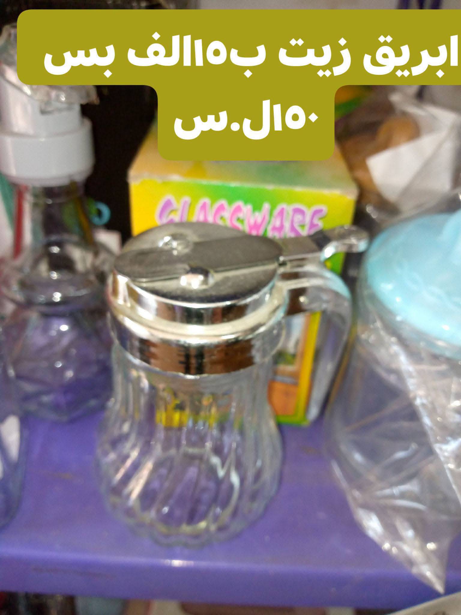 ابريق زيت 