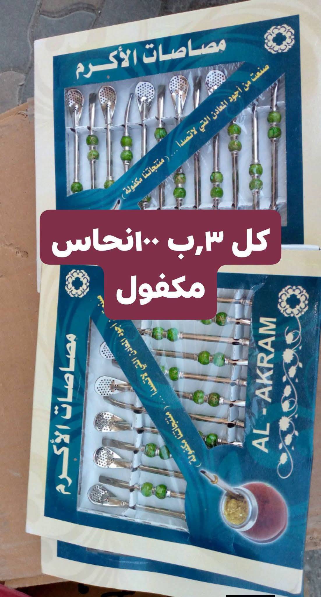 مصاصات نحاس 