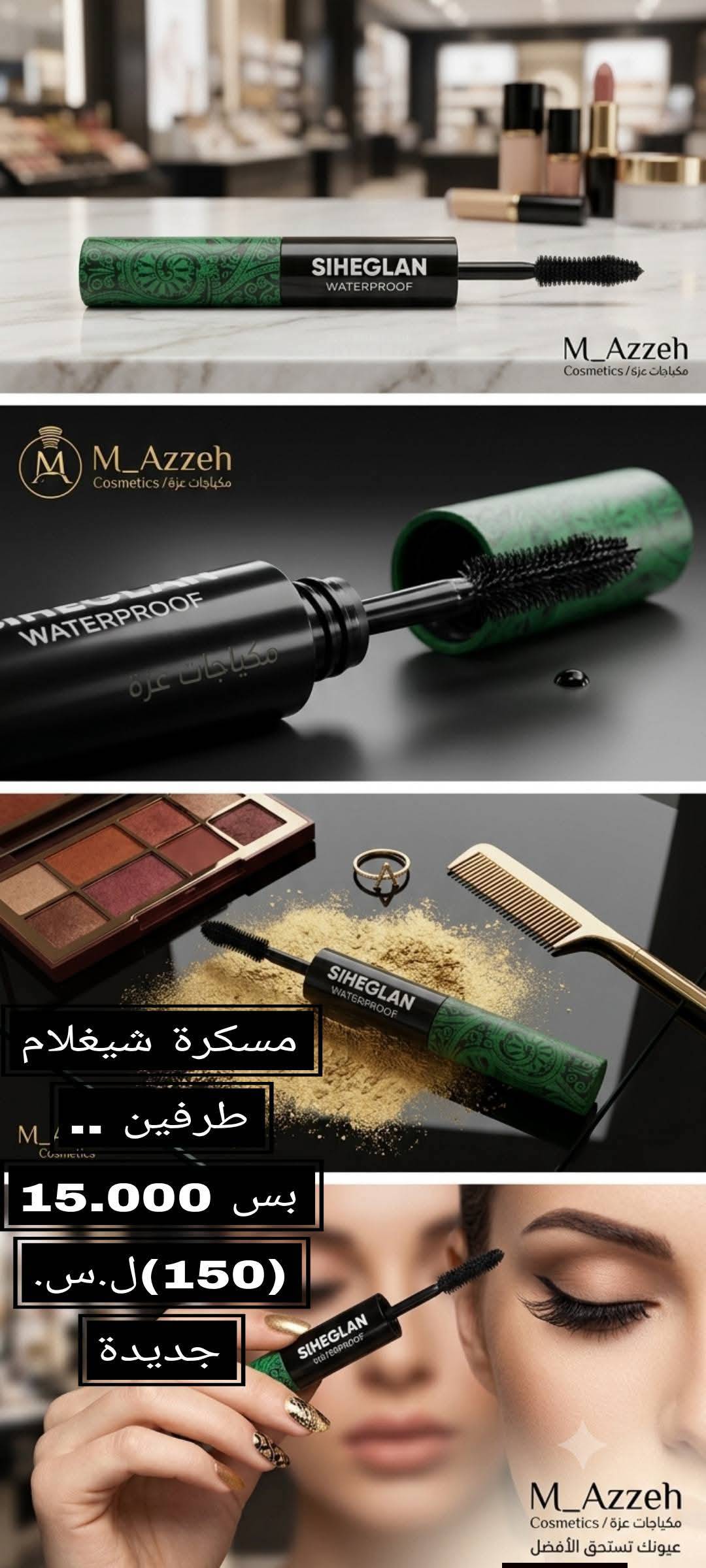 مسكرة طرفين شيغلام