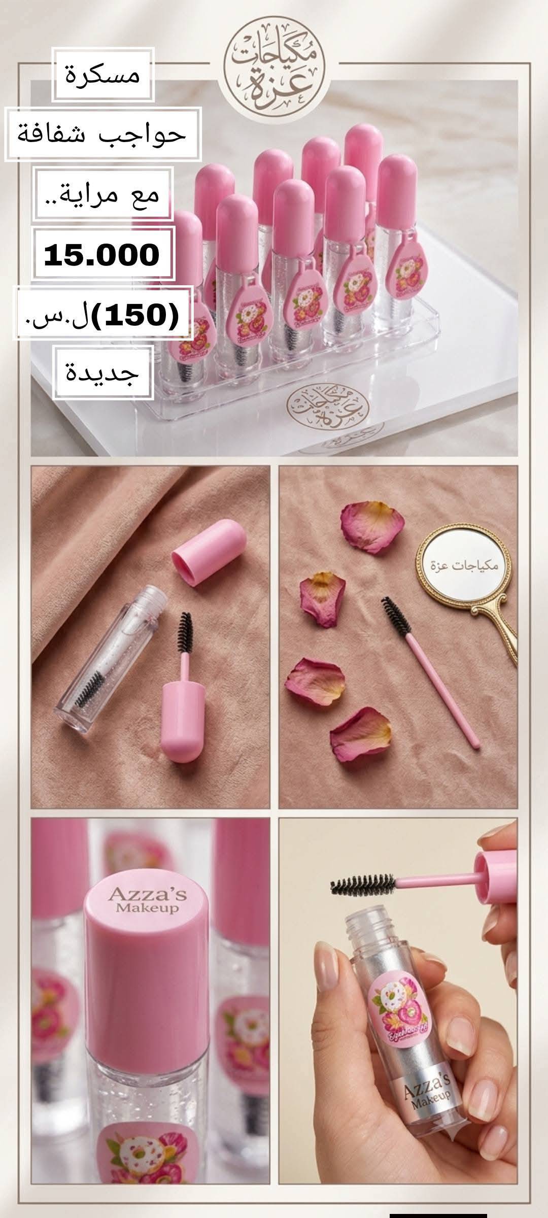 مسكرة حواجب مع مراية