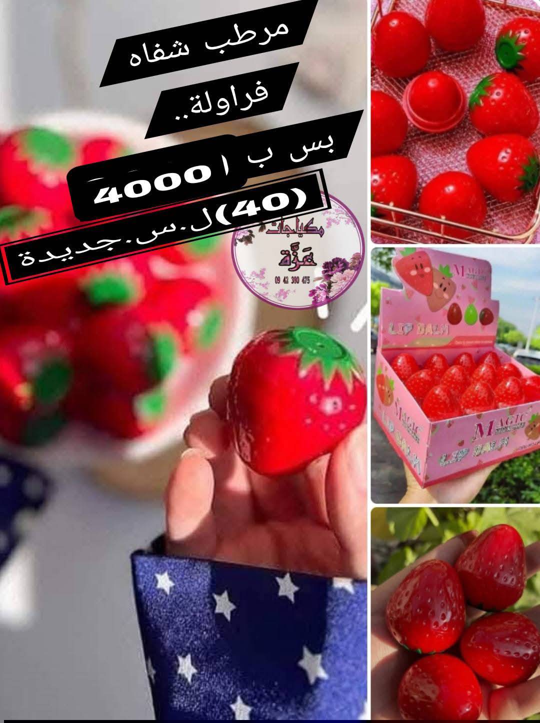 مركب شفاه فراولة 