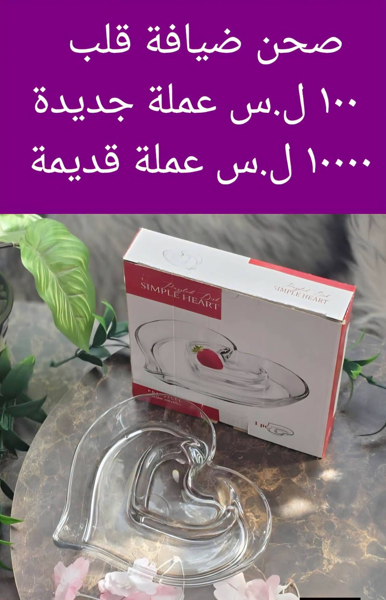 صحن ضيافة قلب