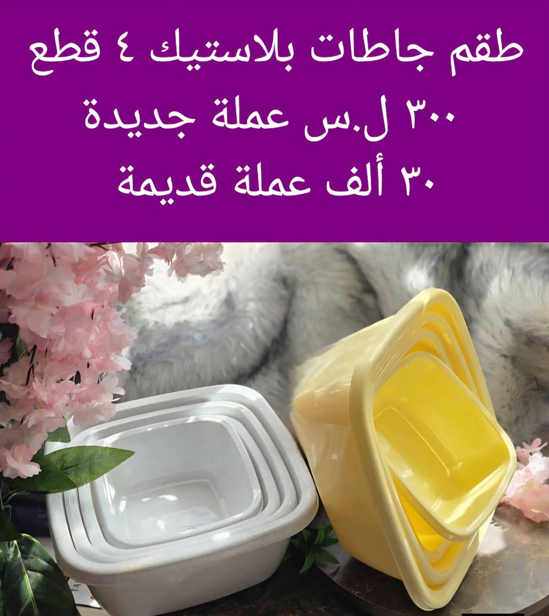 طقم جاطات بلاستيك 