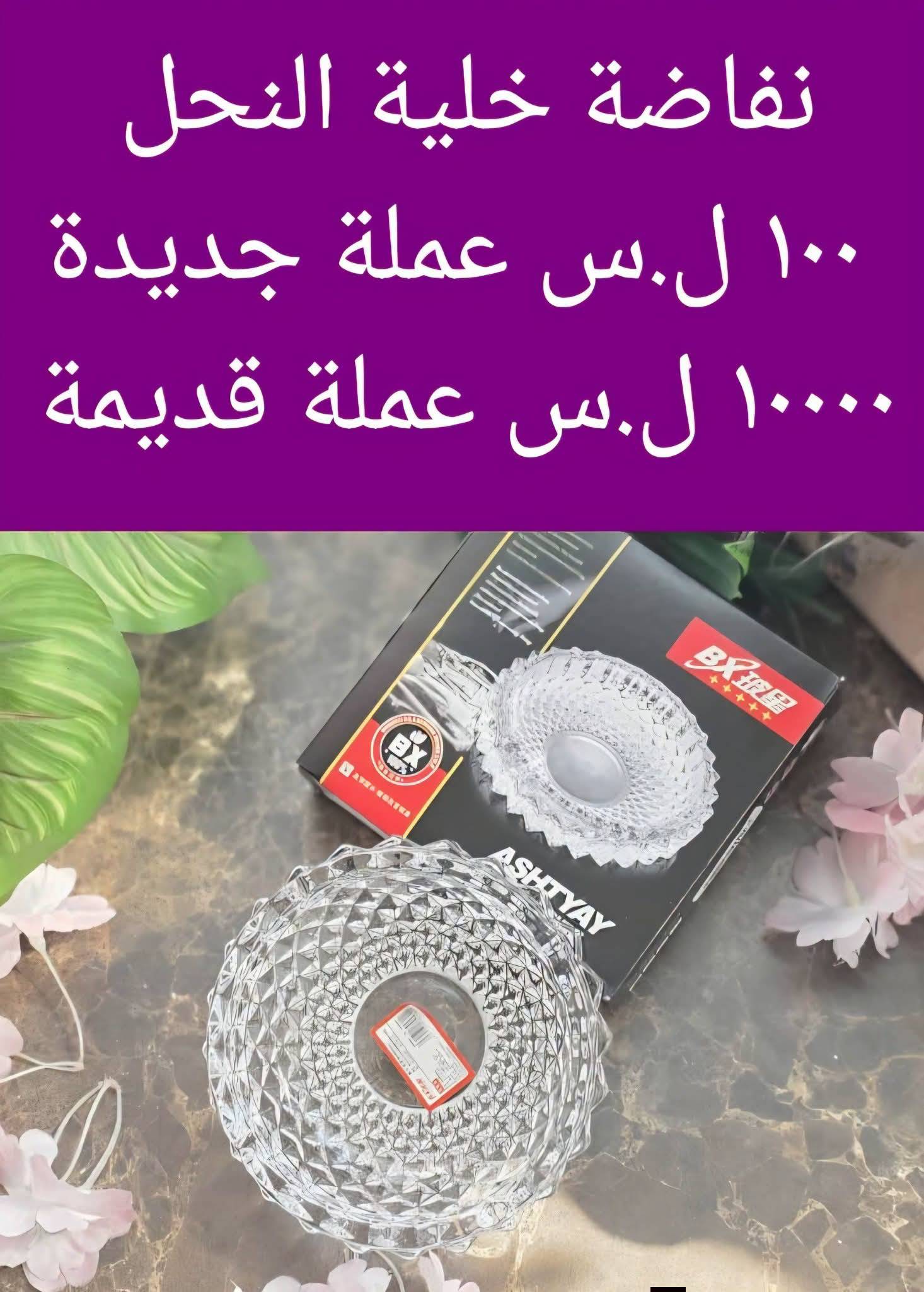 نفاضة بلور 